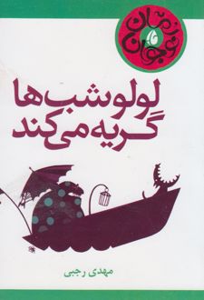 لولو شب ها گریه می کند