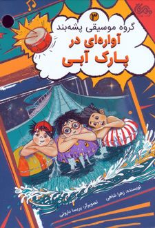 آواره ای در پارک آبی