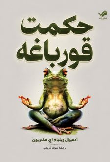 حکمت قورباغه