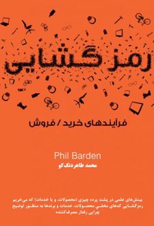 رمزگشایی فرآیندهای خرید و فروش