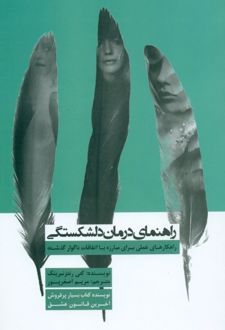 کتاب راهنمای درمان دلشکستگی