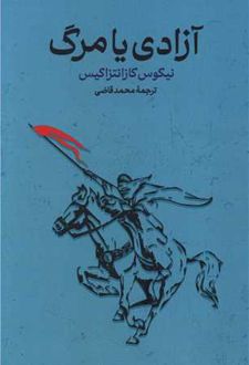 آزادی یا مرگ