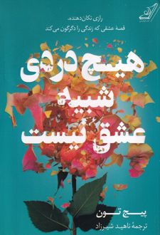 هیچ دردی شبیه عشق نیست