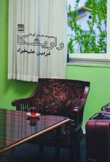 واویشکا