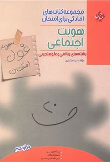 غول امتحان هویت اجتماعی دوازدهم