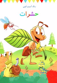 رنگ آمیزی کوپی حشرات (جلد دهم)
