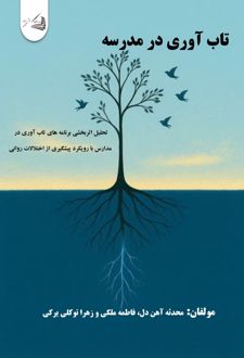 کتاب تاب آوری در مدرسه
