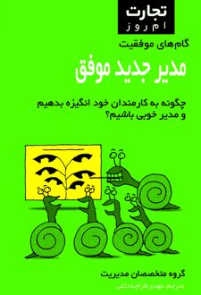 کتاب مدیر جدید موفق