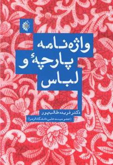 واژه‌نامه پارچه و لباس