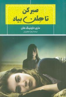 صبر کن تا هلن بیاد