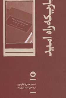 باریکه راه امید