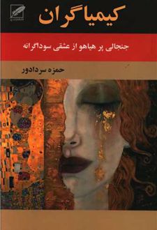 کیمیاگران