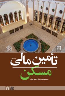 تامین مالی مسکن