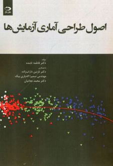 اصول طراحی آماری آزمایش ها