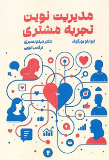مدیریت نوین تجربه مشتری
