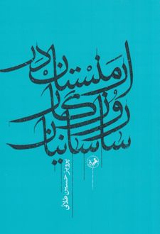 کتاب ارمنستان در روزگار ساسانیان