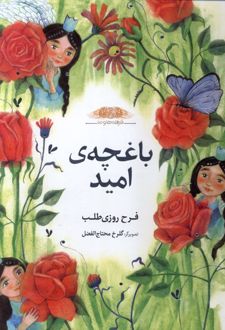 باغچه‌‌ی‌ امید