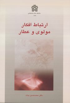 ارتباط افکار مولوی و عطار