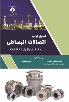 اصول اولیه اتصالات انبساطی