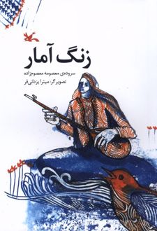 زنگ آمار
