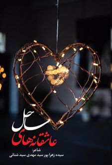 عاشقانه‌های ساحل