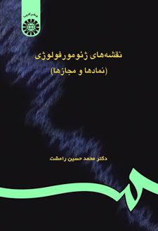 نقشه‌های ژئومورفولوژی (نمادها و مجازها)