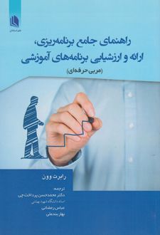 راهنمای جامع برنامه ریزی ارائه و ارزشیابی برنامه های آموزشی مربی حرفه ای