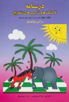درسنامه تاکتیک‌ها و ترکیب‌های شطرنج 2 (بخش دوم: پایه نهم، دهم، یازدهم)