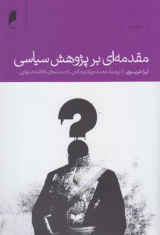 مقدمه ای بر پژوهش سیاسی