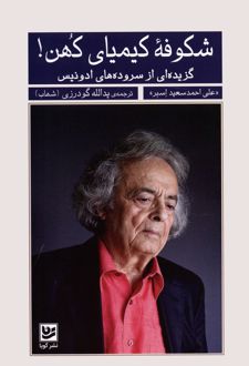 شکوفه کیمیای کهن!