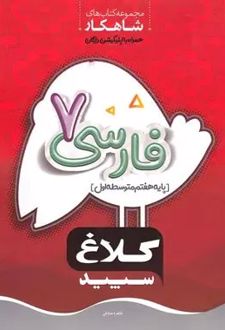شاهکار فارسی هفتم