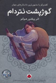 گوژپشت نتردام