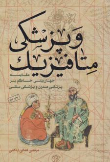 متافیزیک و پزشکی