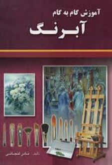 آموزش گام به گام آبرنگ