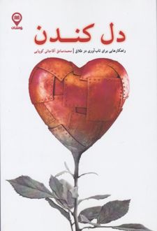کتاب دل کندن