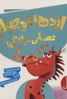 اژدها کوچولو عصبانی نباش!