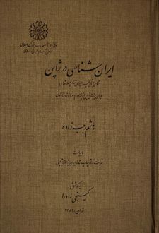 ایران شناسی در ژاپن