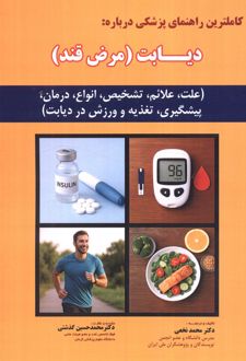 کامل ترین راهنمای پزشکی درباره: دیابت (مرض قند)