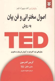 کتاب اصول سخنرانی و فن بیان به روش تد