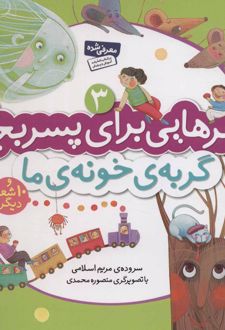 گربه ی خونه ی ما