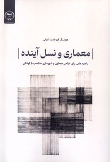 معماری و نسل آینده