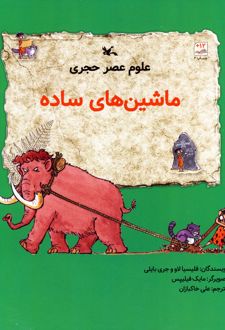 علوم عصر حجری(ماشین های ساده)