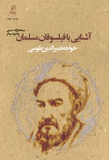 کتاب آشنایی با فیلسوفان مسلمان