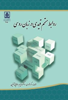 کتاب روابط متمم قیدی در زبان روسی