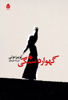 کتاب گهواره‌ سنگی