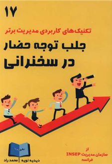 جلب توجه حضار در سخنرانی