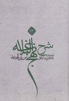 شرح نهج البلاغه 12 (شومیز)