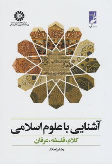 آشنایی با علوم اسلامی