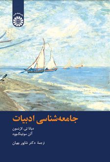 جامعه‌ شناسی ادبیات