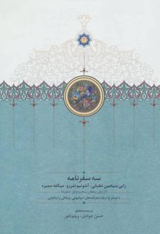 سه سفرنامه
